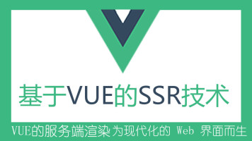 从0到1打造Vue服务端渲染-二